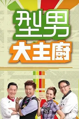 《开心大本营》综艺海报